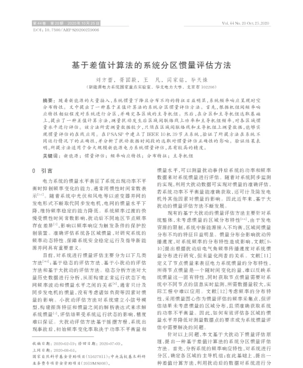 基于差值计算法的系统分区惯量评估方法