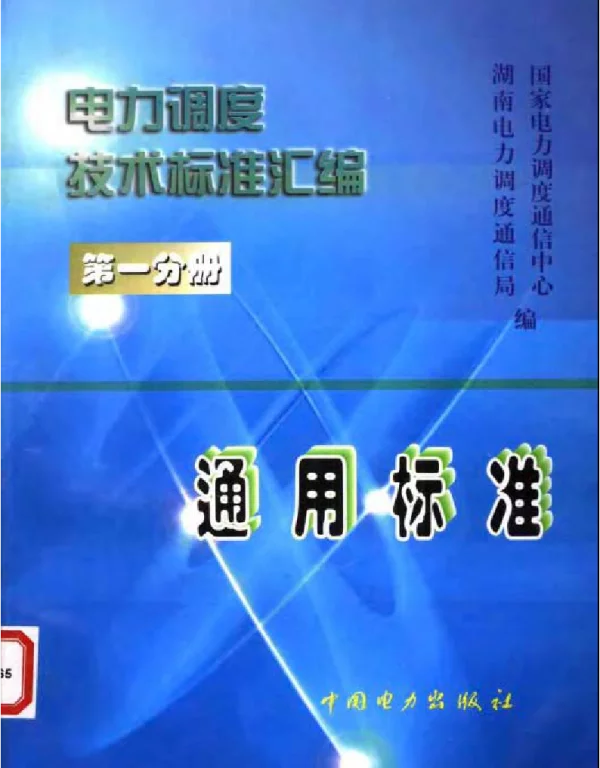 电力调度技术标准汇编第一分册通用标准