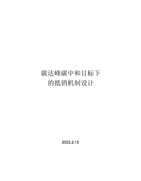 2023碳达峰碳中和的抵销机制设计