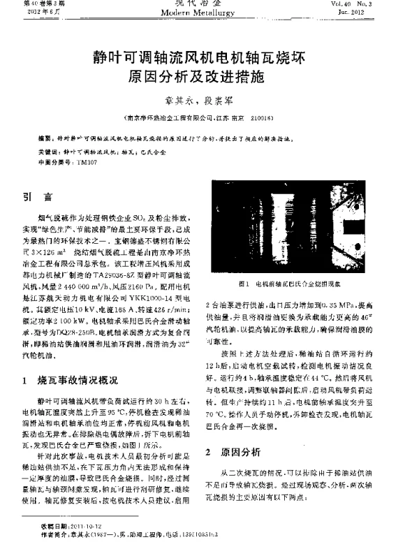 静叶可调轴流风机电机轴瓦烧坏原因分析及改进措施