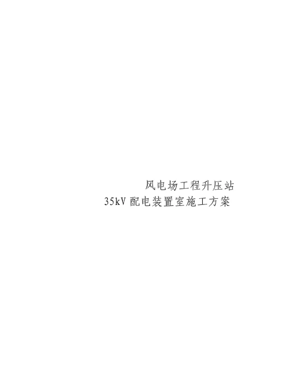 35kv配电装置室