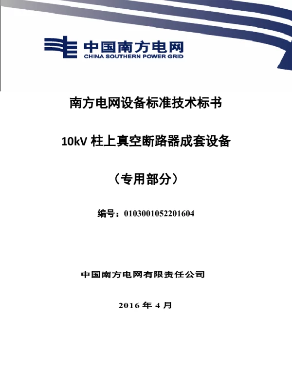 南方电网设备标准技术标书-10kV柱上真空断路器成套设备（专用部分）