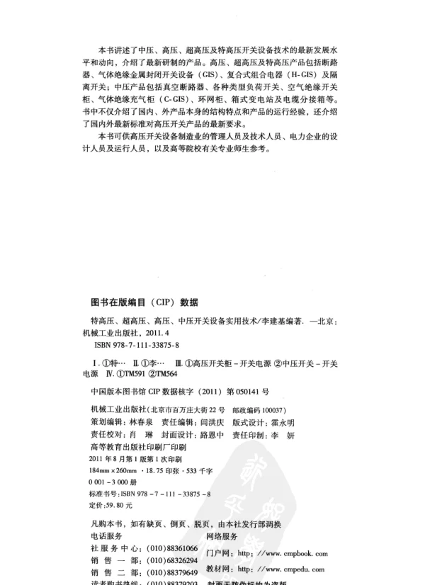 特高压、超高压、高压、中压开关设备实用技术