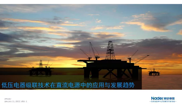 低压电器级联技术在直流电源中的应用与发展趋势