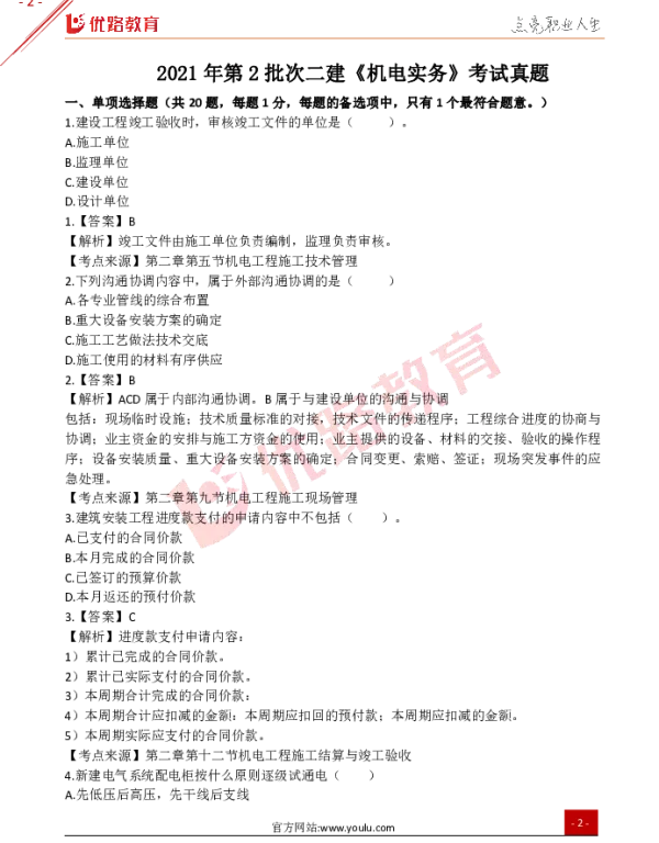 YL-二建机电-2021年第2批-考试真题（完整版）