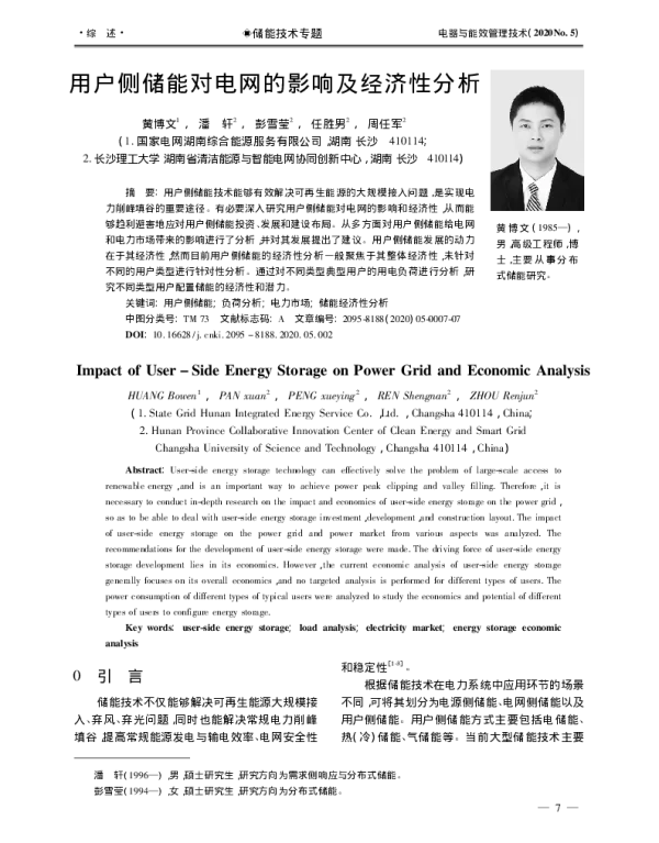 用户侧储能对电网的影响及经济性分析_黄博文
