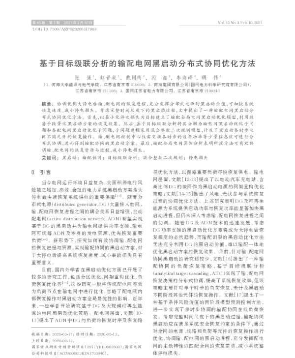 基于目标级联分析的输配电网黑启动分布式协同优化方法