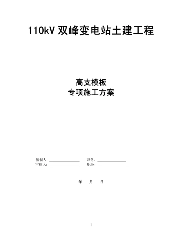 110kV双峰变电站土建工程高支模专项施工方案