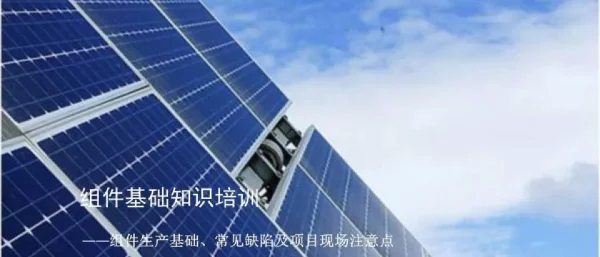 光伏组件生产基础、常见缺陷及项目现场注意点