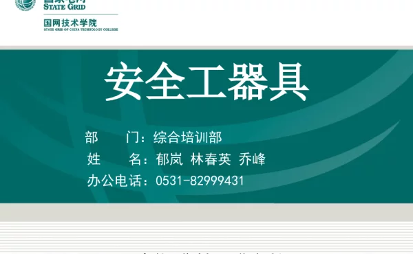 安全工器具课件