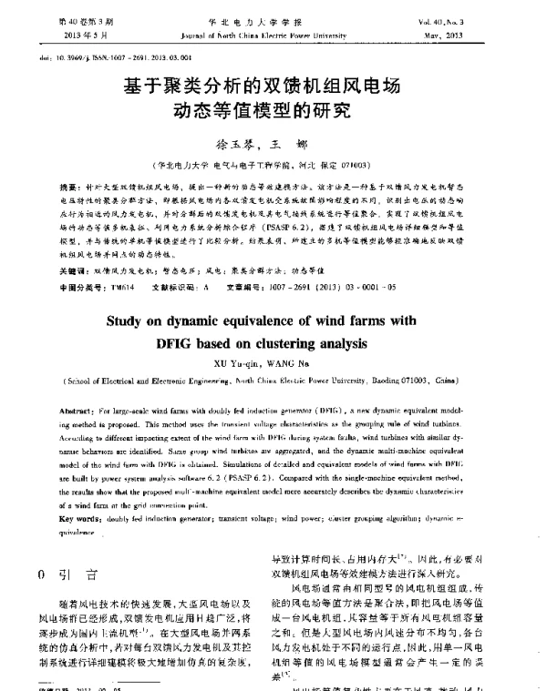 基于聚类分析的双馈机组风电场动态等值模型的研究