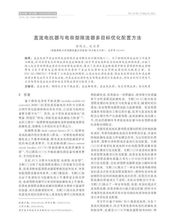 直流电抗器与电容型限流器多目标优化配置方法