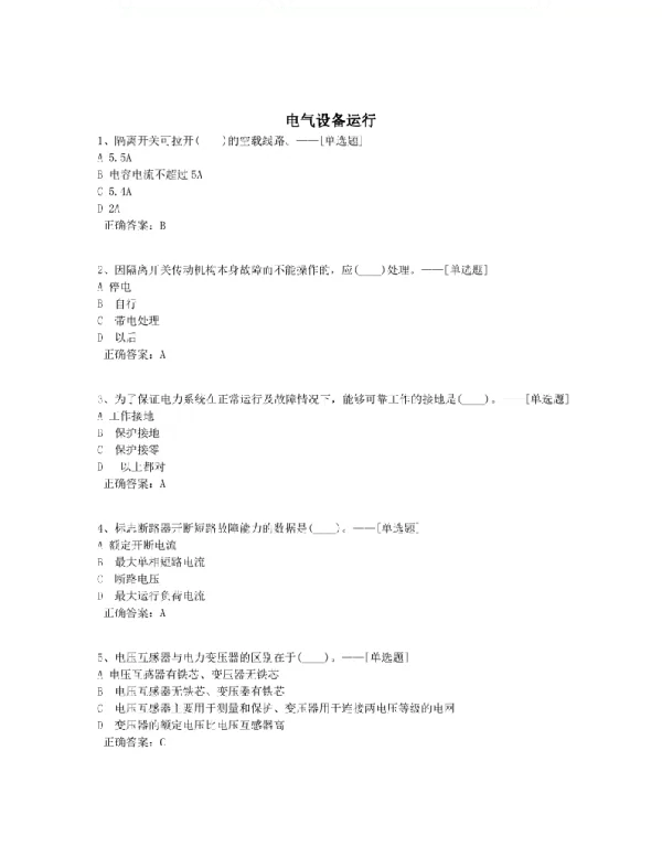 电气设备运行题库（400道）