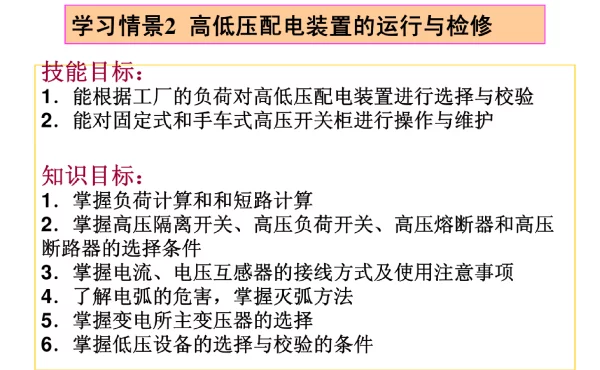 高低压配电装置的运行与检修