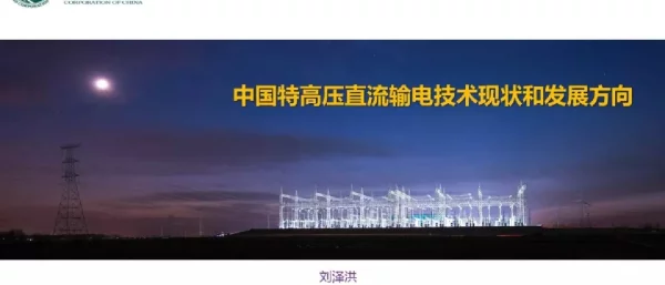 国网：中国特高压直流输电技术现状和发展方向