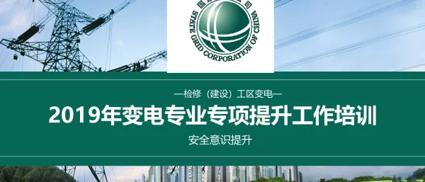 2019年变电专业专项提升工作培训（NO：01安全意识提升）