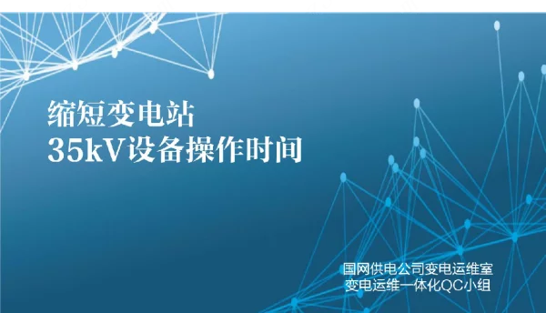 供电公司变电运维室QC小组-缩短变电站35kV设备操作时间成果汇报书
