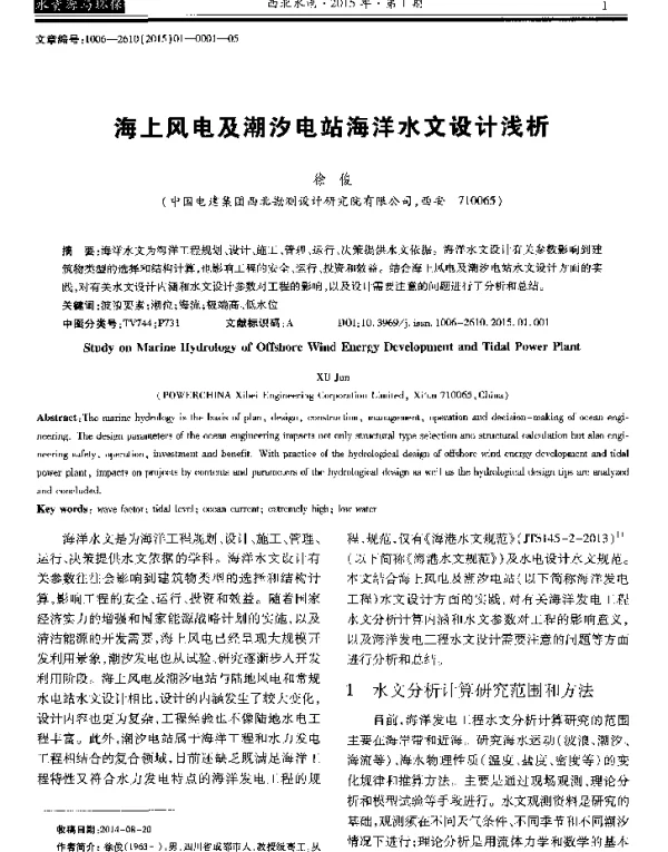 海上风电及潮汐电站海洋水文设计浅析