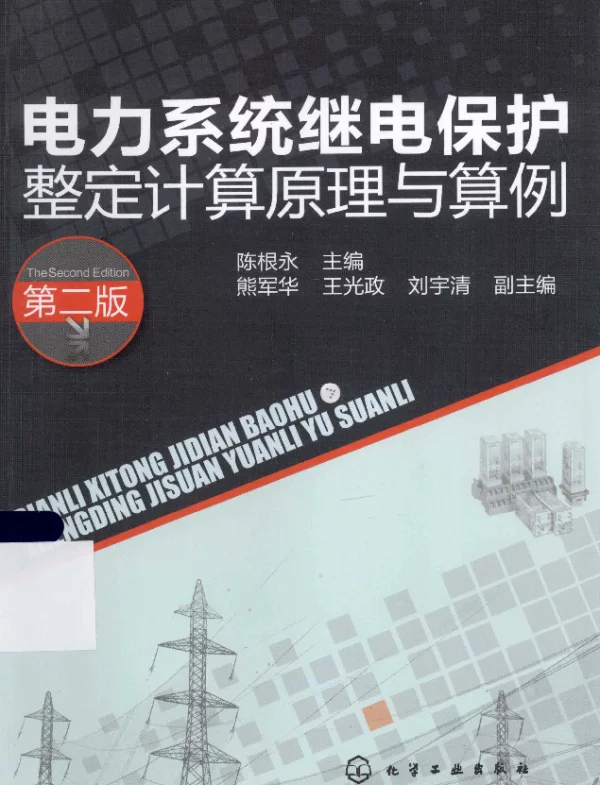 《电力系统继电保护整定计算原理与算例 第2版》
