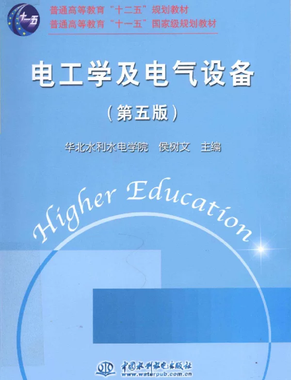 电工学及电气设备第五版[侯树文主编]2012年
