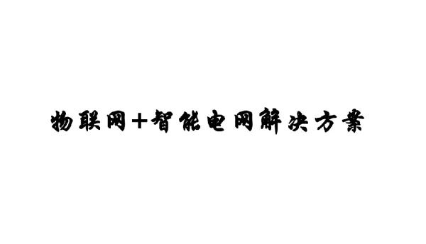 物联网+智能电网解决方案