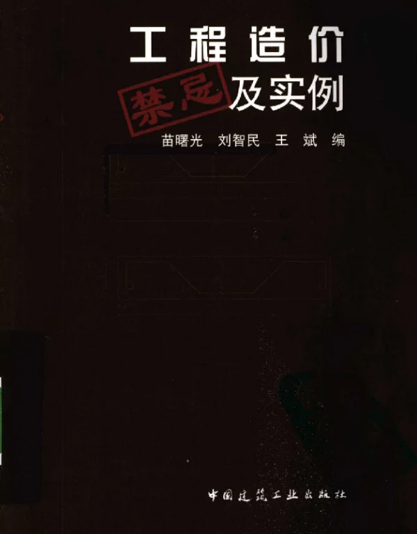 被誉为神作工程造价禁忌及实例