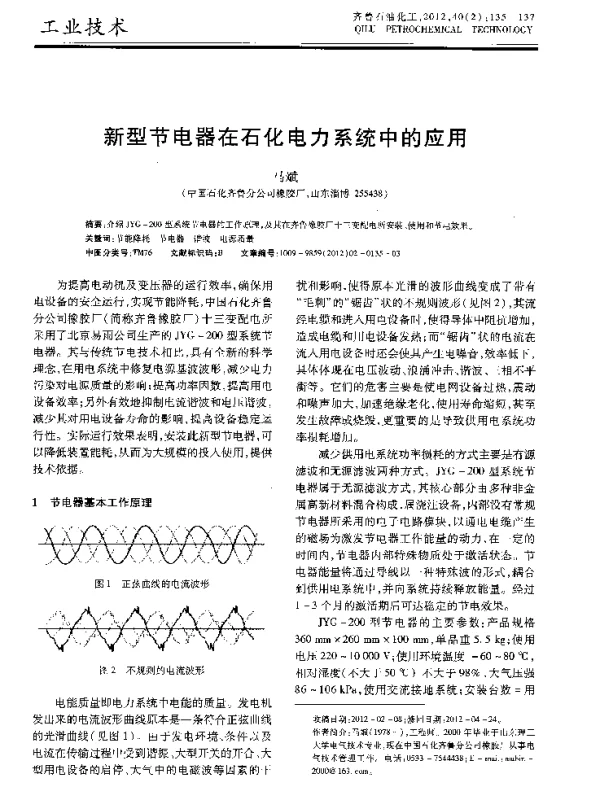 新型节电器在石化电力系统中的应用