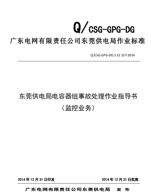 供电局电容器组事故处理作业指导书