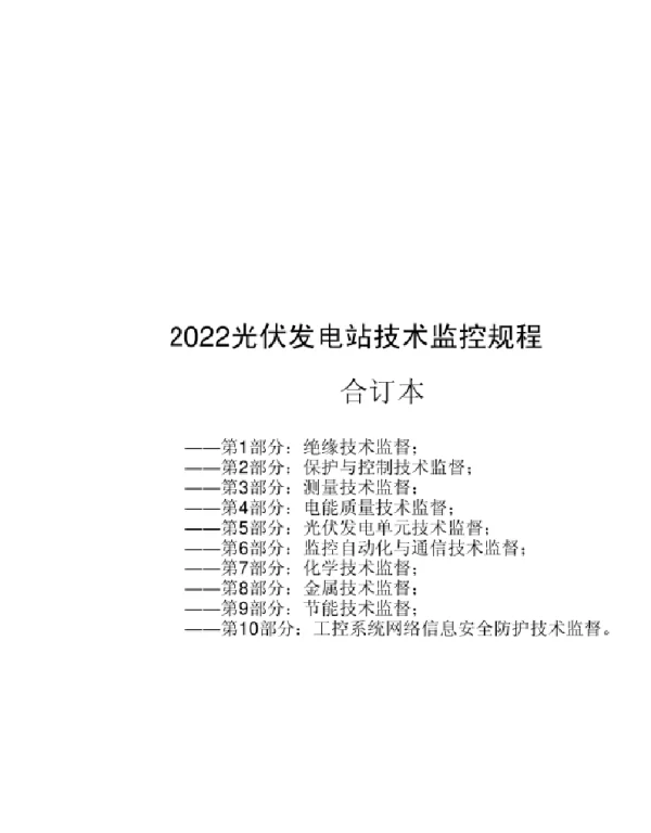 2021版光伏发电技术监控规程10册合订本！