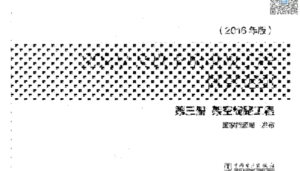20kV及以下配电网工程概算定额 第三册 架空线路工程