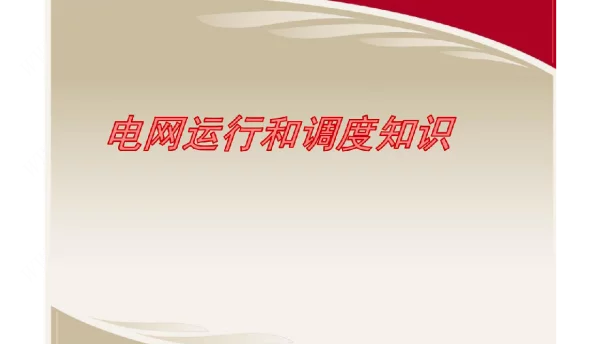 电网运行和调度知识
