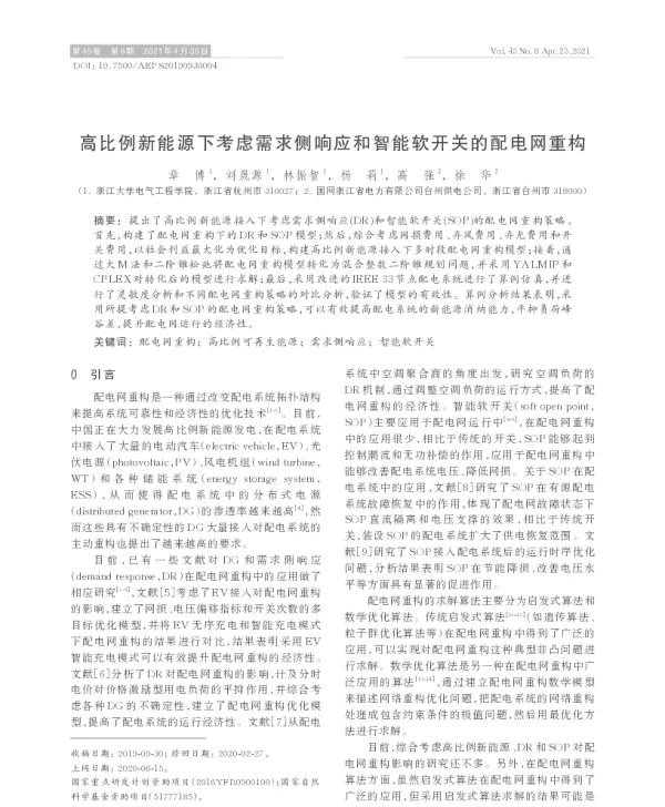 高比例新能源下考虑需求侧响应和智能软开关的配电网重构