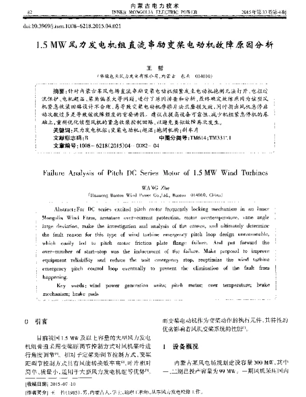 1.5MW风力发电机组直流串励变桨电动机故障原因分析