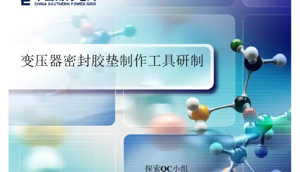 变压器密封胶垫制作工具研制