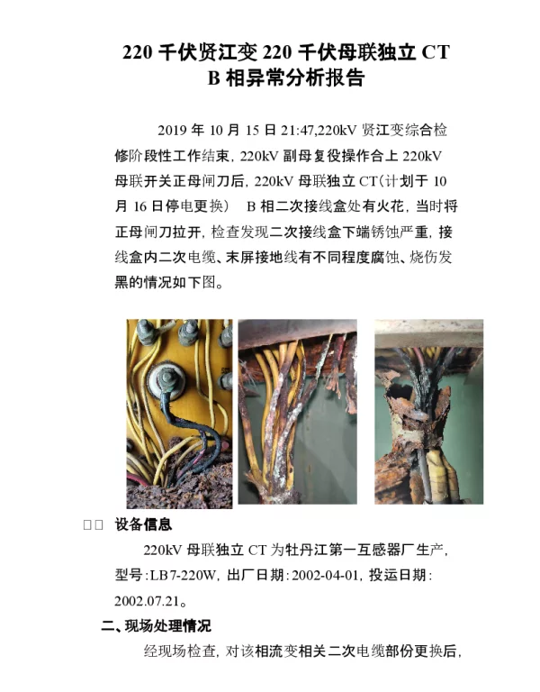 220千伏贤江变220千伏母联独立CTB相异常分析报告