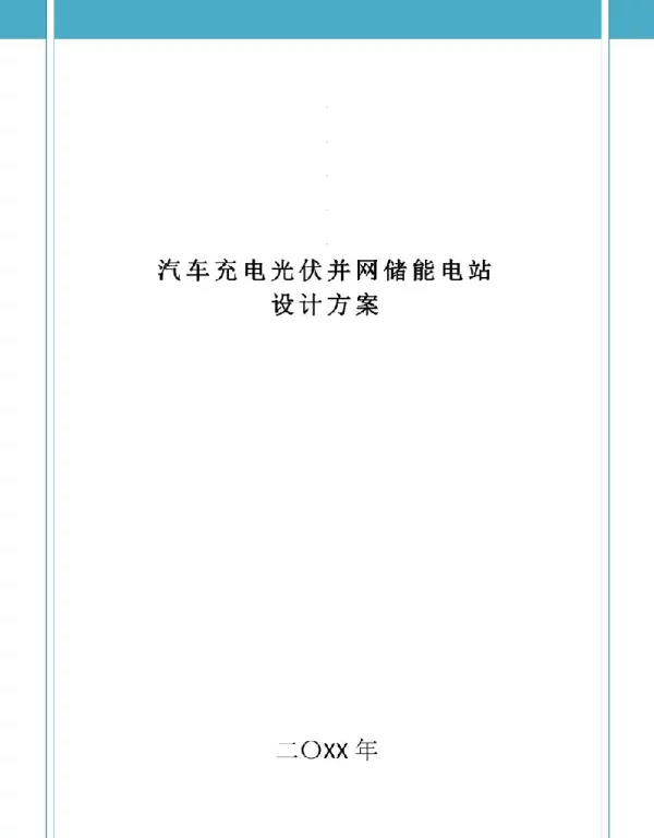 2023汽车充电光伏并网储能电站设计方案