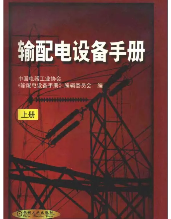 输配电设备手册