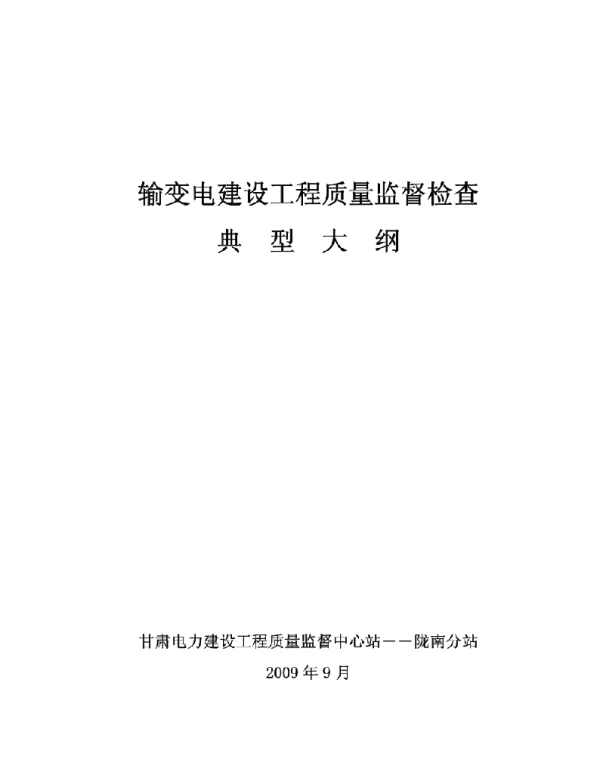 输变电建设工程质量监督检查典型大纲