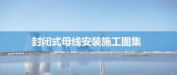 封闭式母线安装施工图集