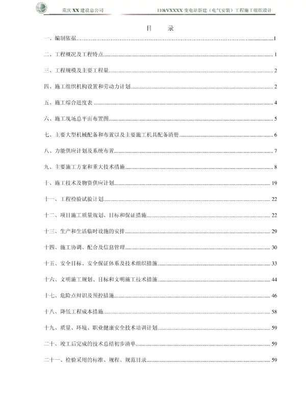 XXXX变电站新建安装工程施工组织总设计