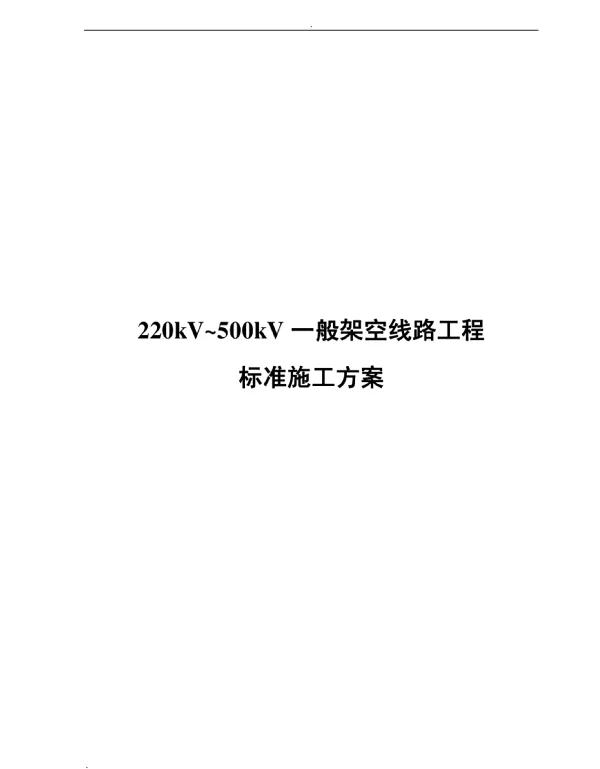 220kV-500kV架空线路工程标准施工方案