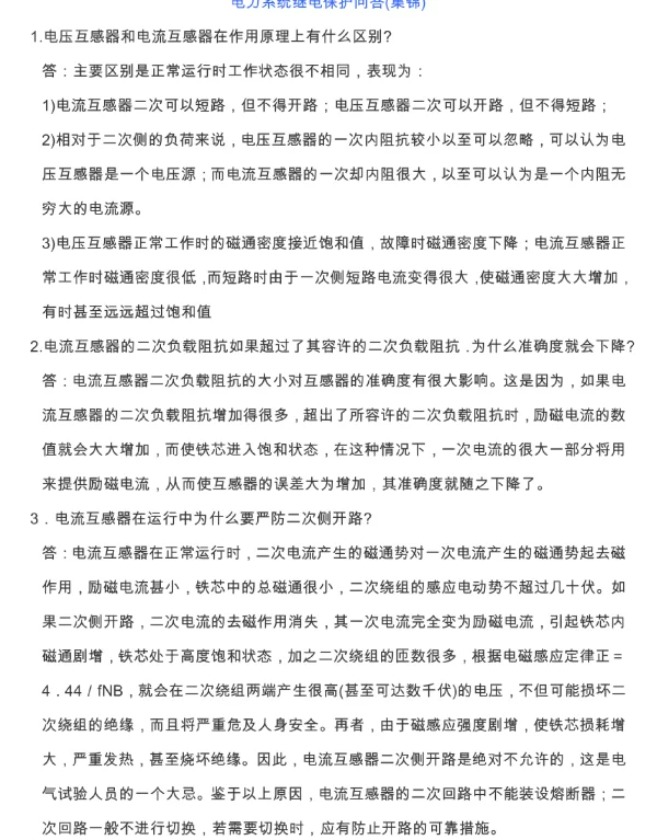 电力系统继电保护问答集锦