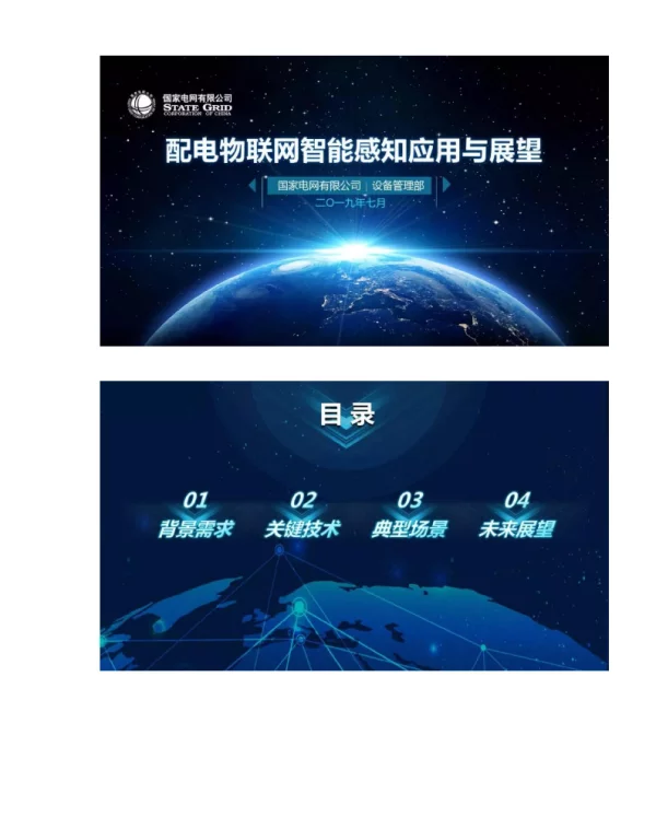 国网设备部配电物联网智能感知应用与展望