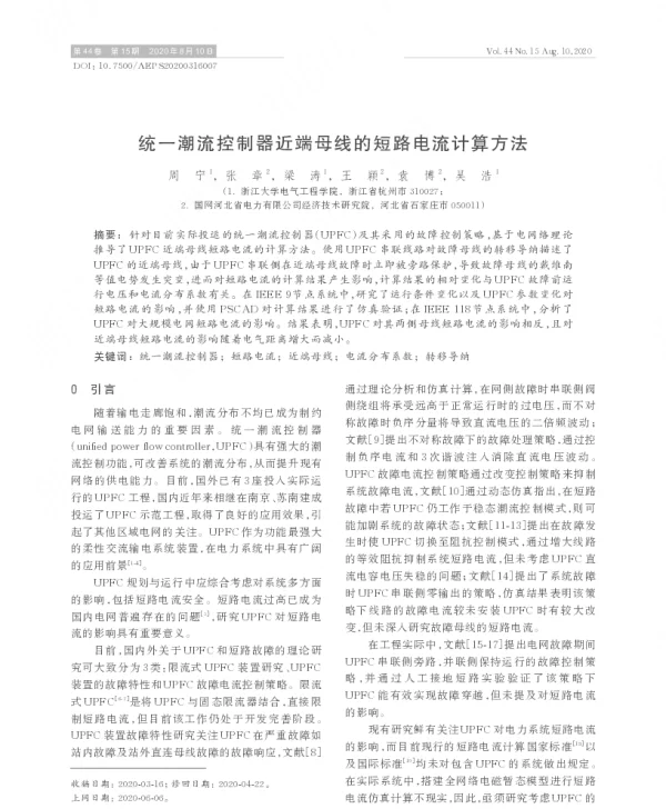 统一潮流控制器近端母线的短路电流计算方法