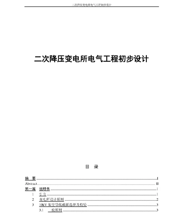 二次降压变电所电气工程初步设计