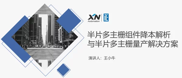 半片多主栅组件降本解析与半片多主栅量产解决方案