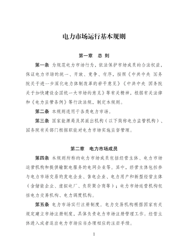 电力市场运行基本规则（2024版）