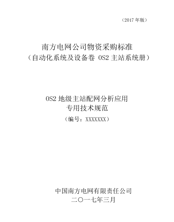 标的OS2地级主站配网分析应用专用技术规范2017