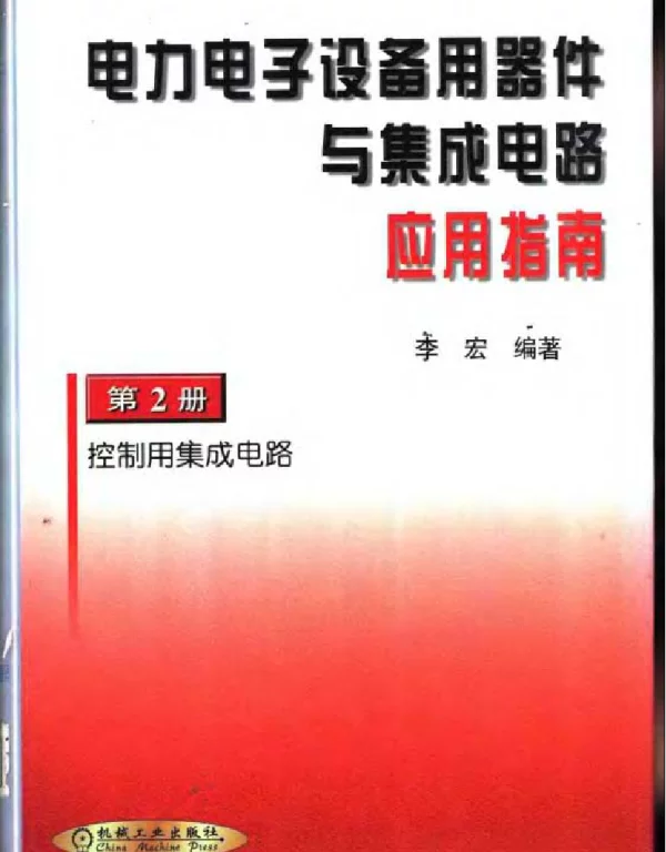 电力电子设备用器件与集成电路应用指南第2册控制用集成电路