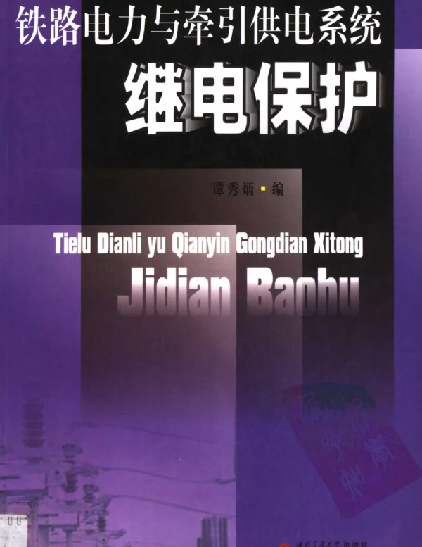 铁路电力与牵引供电系统继电保护